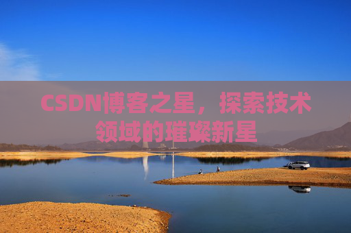 CSDN博客之星，探索技术领域的璀璨新星
